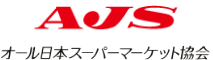 AJS オール日本スーパーマーケット協会