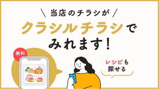 当店のチラシがクラシルチラシでみれます！レシピも探せる（無料）