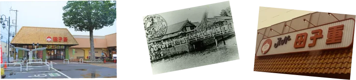 ⽥⼦重⼩川店の写真01