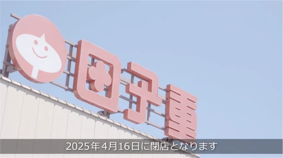 田子重小川店 感謝VTRのサムネイル