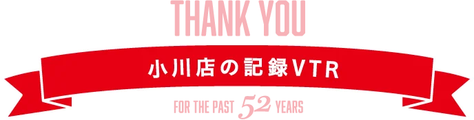 小川店の記録VTR