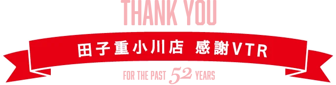 田子重小川店 感謝VTR