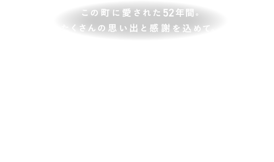 ⽥⼦重⼩川店 この町に愛された52年間。たくさんの思い出と感謝を込めて。