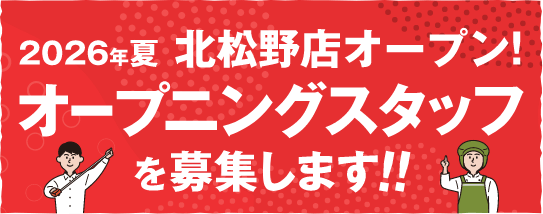 2026年夏 北松野店オープン！オープニングスタッフを募集します！！