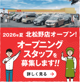 2026年夏 北松野店オープン！オープニングスタッフを募集します！！
