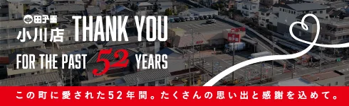 田子重小川店 THANK YOU FOR THE PAST 52 YEARS