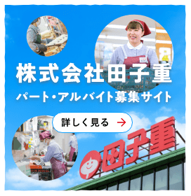 株式会社田子重 公式求人サイト
