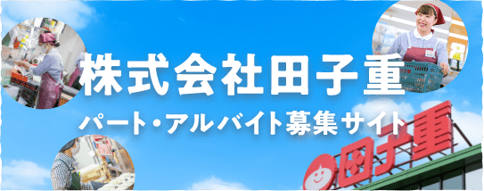 株式会社田子重 公式求人サイト