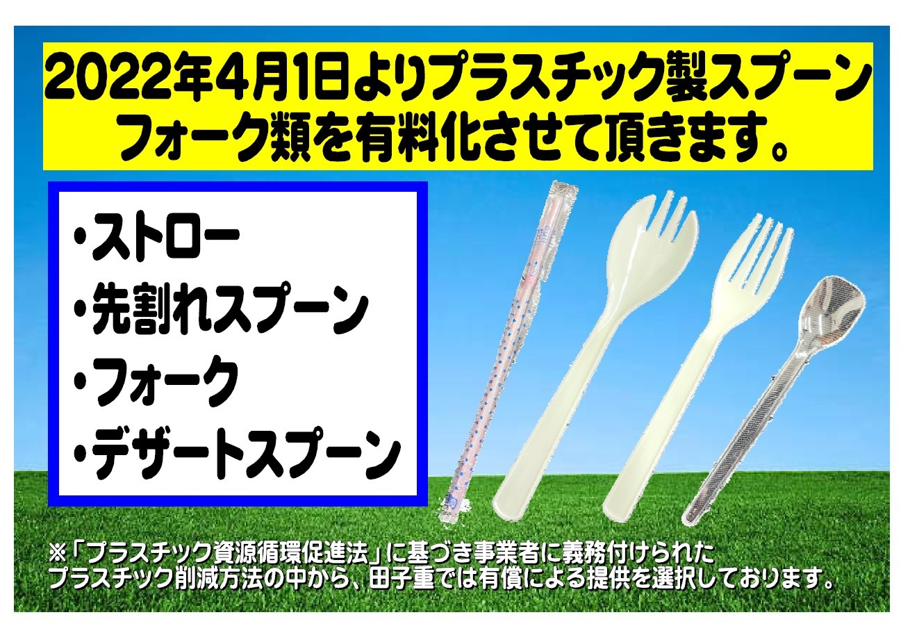 プラスチックに係る資源循環の促進等に関する法律への対応について 新着情報 田子重 ふだん を愛する プロがいる