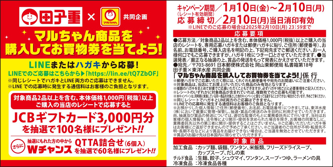 田子重×東洋水産 共同企画！「マルちゃん商品を購入してお買い物券を  