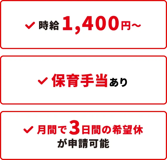 時給1,400円〜 保育手当あり 月間で3日間の希望休が申請可能