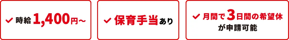 時給1,400円〜 保育手当あり 月間で3日間の希望休が申請可能