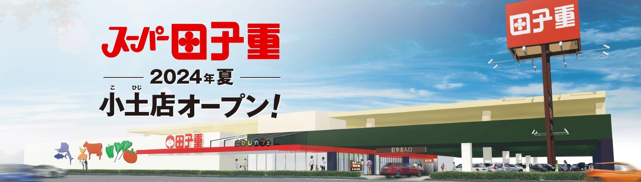 2024年夏 小土（こひじ）店オープン！