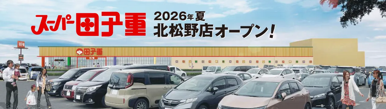 2026年夏 北松野店オープン！